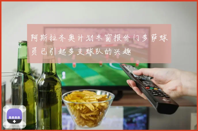 阿斯拉齐奥计划冬窗报价门多萨球员已引起多支球队的兴趣