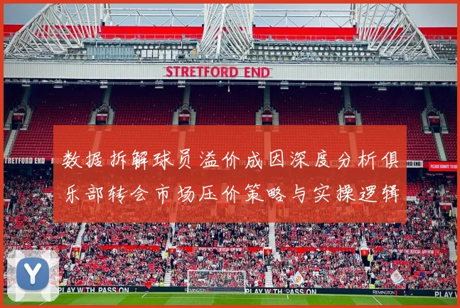 数据拆解球员溢价成因深度分析俱乐部转会市场压价策略与实操逻辑