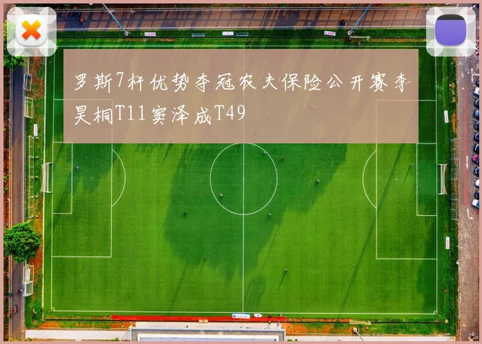 罗斯7杆优势夺冠农夫保险公开赛李昊桐T11窦泽成T49