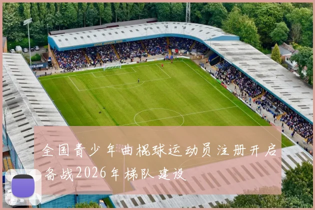 全国青少年曲棍球运动员注册开启 备战2026年梯队建设